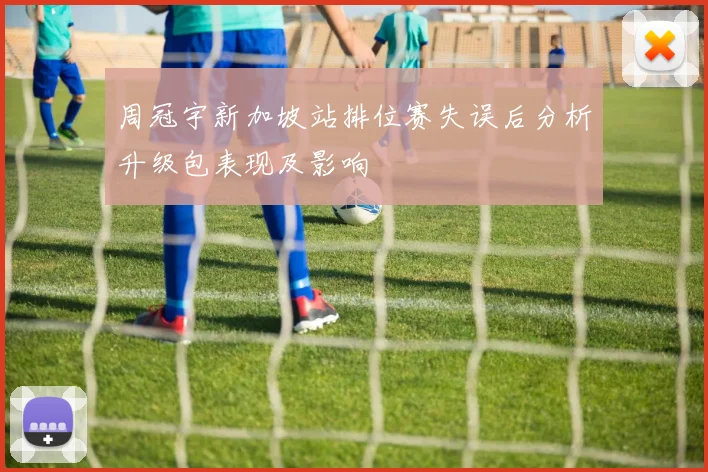 周冠宇新加坡站排位赛失误后分析升级包表现及影响