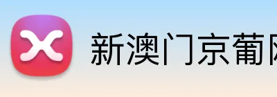 新澳门京葡网 Logo
